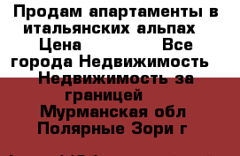 Продам апартаменты в итальянских альпах › Цена ­ 140 000 - Все города Недвижимость » Недвижимость за границей   . Мурманская обл.,Полярные Зори г.